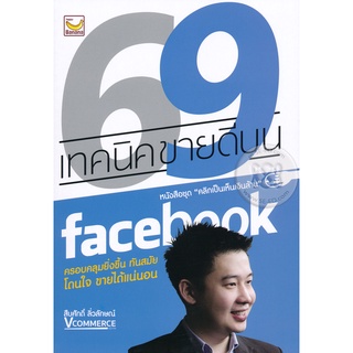 69 เทคนิคขายดีบน facebook หนังสือชุด "คลิกเป็นเห็นเงินล้าน" ครอบคลุมยิ่งขึ้น ทันสมัย โดนใจ ขายได้แน่นอน