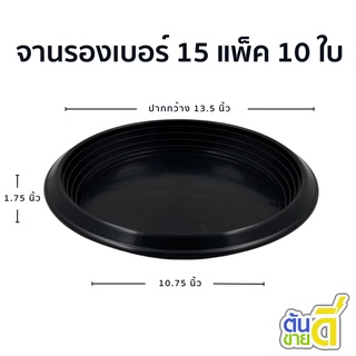 จานรองกระถางต้นไม้
 ถาดรองกระถางต้นไม้ จานรองกระถาง
 สีดำ 15 นิ้ว 10 ใบ