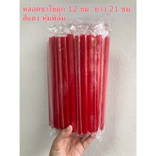 หลอดชาไข่มุกปลายแหลมขนาดปากกว้าง12ซม.ยาว21ซม.หุ้มฟิล์มสีแดงหนา สวย สดใส แพคห่อละ50เส้น