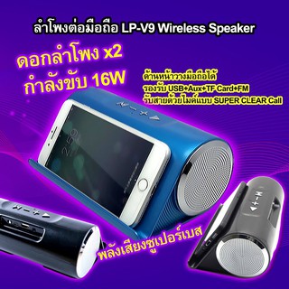 ลำโพงบลูทูธ รุ่น LP-V9 การันตีเสียงดี เบสหนักมาก ขนาด 16W คุณภาพเกินราคา ความจุ 1200mHA นาน 8 ชม.และมีไมค์ในตัว(คละสี)