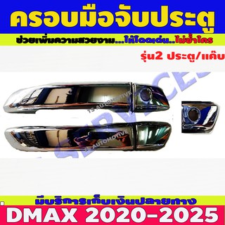 ครอบมือเปิดประตู ชุปโครเมี่ยม รุ่นแค็บไม่ท็อป 5ชิ้น อีซูซุ ดีแม็ก Isuzu Dmax2020 Dmax2021 ใช้ร่วมกับ BT50 2021