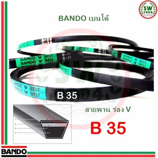 สายพาน แบนโด B35 - 1 เส้น สายพาน ร่อง วี BANDO V Belts