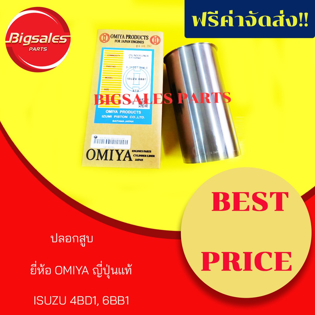ปลอกสูบ ISUZU 4BD1, 6BB1 ยี่ห้อ OMIYA ญี่ปุ่นแท้ วงใน 102มิล วงนอก 105 มิล สูง 204 มิล