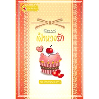 หนังสือ   เฝ้าหวงรัก (ซีรีส์ชุด หวงรัก)