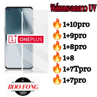 ฟิล์มกระจก วันพลัส 1+ 10pro one plus 8 8pro 8T 9 9pro 7pro 7T pro กาวUV