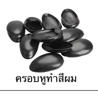 ที่ครอบหู วัสดุทำจากพลาสติก คู่ละ 20 บาท