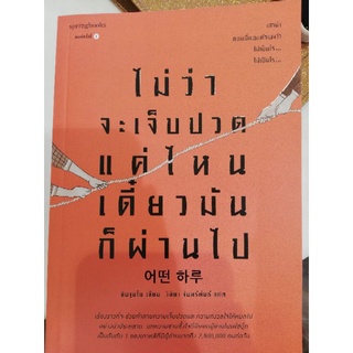 เจ็บปวดแค่ไหน เดี๋ยวมันก็ผ่านไป มือสองสภาพ 99%