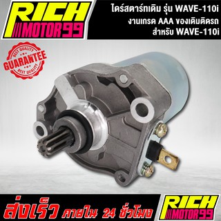 ไดร์สตาร์ทเดิม (มอเตอร์สตาร์ท) รุ่น WAVE-110i,เวฟ110i (HONDA) ของเดิมติดรถ