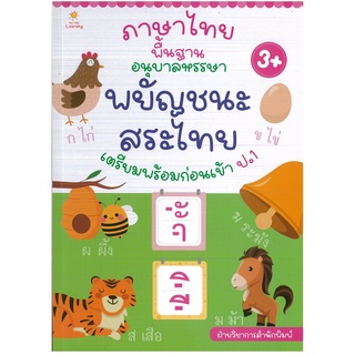 หนังสือ ภาษาไทยพื้นฐานอนุบาลหรรษา พยัญชนะ สระไทย (ราคาปก 169 บาท)