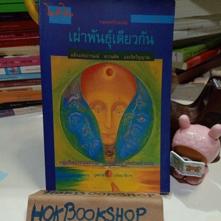 เผ่าพัยธ์เดียวกัน / รวมบทกวีร่วมสมัย / กลุ่มศิลปกรรม มหาวิทยาลัยรามคำแหง / ปุถุชน บุดดาหวัง