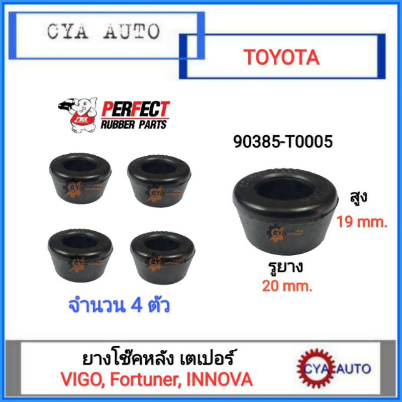 PERFECT (90385-T0005) ยางโช๊ค​ หลัง​ เตเปอร์ผ้าใบ​ VIGO, Fortuner, Innova (4ตัว)