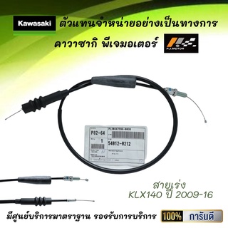 ชุดสายเร่ง KLX140 ปี 2009-16 รหัส : 54012-0212 ของแท้จากศูนย์ 100%