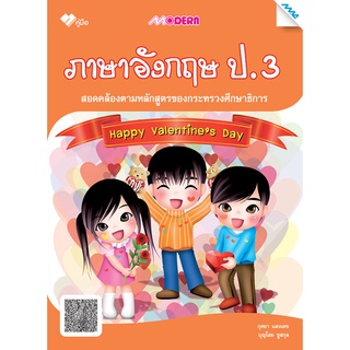 Modern ภาษาอังกฤษ ป.3 (หลักสูตร51)