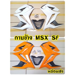แฟริ่ง Msxsf ทรงV. 1 สินค้าดี จากโรงงาน