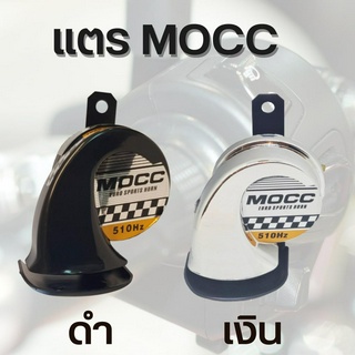 แตร MOCC (แท้) ลำโพงหอยโข่ง  กันน้ำ DC12V / 40W 510Hz