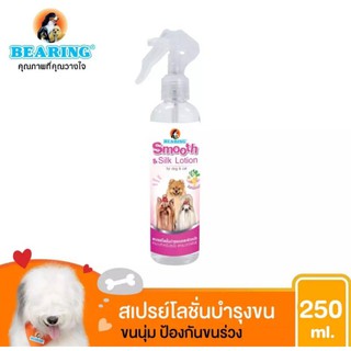 BEARING Beauty Lotion for Dog &amp; Cat สเปรย์โลชั่นบำรุงขน สำหรับสุนัขและแมว ขนาด 250ml.