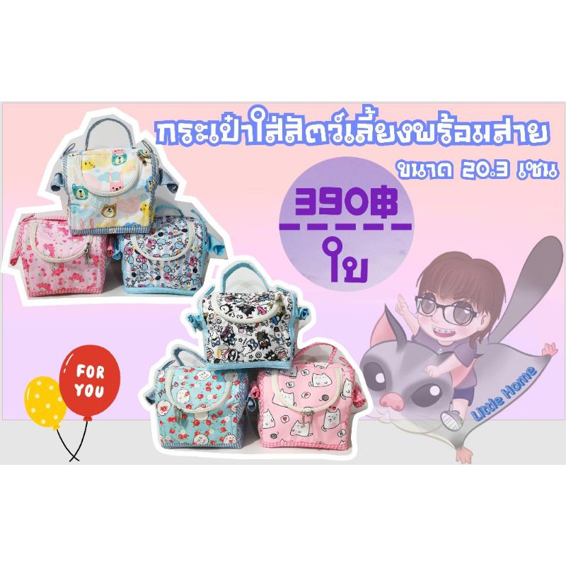 กระเป๋าใส่สัตว์เลี้ยงมีสายสะพาย มีผ้าตะข่ายระบายอากาศ เหมาะสำหรับชูการ์ไกรเดอร์ ลิงมาโมเสท กระรอกและสัตว์เลี้ยงขนาดเล็ก