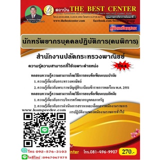 คู่มือสอบนักทรัพยากรบุคคลปฏิบัติการ (คนพิการ) สำนักงานปลัดกระทรวงพาณิชย์ ปี 64