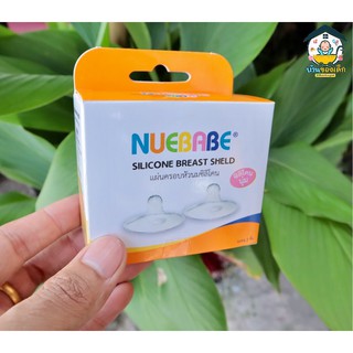 Nuebabe แผ่นครอบหัวนมซิลิโคน Silicone Breast Sheld บรรจุ 2 ชิ้น