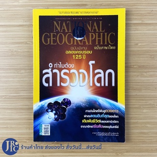 (พร้อมส่ง) NATIONAL GEOGRAPHIC หนังสือ นิตยสาร Magazine ฉบับพิเศษ ฉลองครบรอบ 125 ปี (ใหม่99%) ฉบับภาษาไทย ม.ค. 56 -อื่นๆ