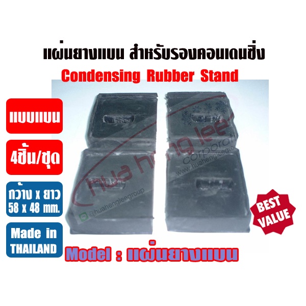 แผ่นยางรองคอนเดนซิ่ง กันกระเทือน (58 x 48 mm.) – โปรปัง