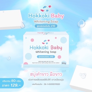 📌NEW📌Hokkoki Baby Whitening Soap สบู่สูตรเข้มข้นX10