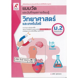 แบบวัดฯ วิทยาศาสตร์ และเทคโนโลยี 2560 ม.2 อจท./50.-/8858649142825