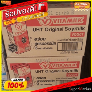 ✨ขายดี✨ VITAMILK ไวตามิ้ลค์ สูตรออริจินัล ขนาด 125ml ยกลัง 72กล่อง น้ำนมถั่วเหลือง ยูเอชที UHT SOYBEAN MILK ORIGINAL ไวต