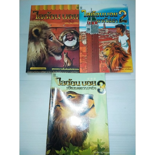 ไลอ้อนบอยชุด3เล่ม / เขียนโดย Zizou corder(ได้3เล่ม)