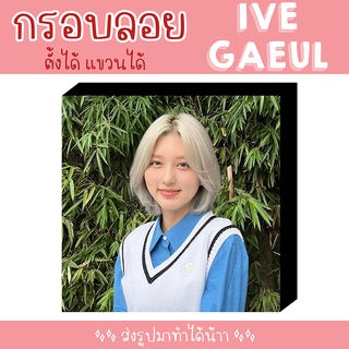 ❗พร้อมส่ง❗ 💗 กรอบลอย IVE GAEUL เลือกรูปเองได้ ขนาด 8x8 นิ้ว 💗