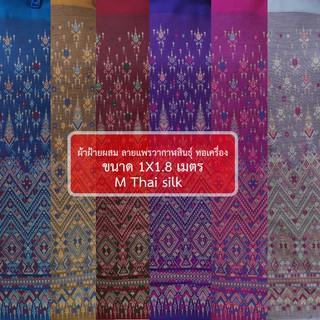 [ M Thai silk ] [ขนาด 2 หลา / ผืน] ผ้าฝ้ายผสม ลายแพรวากาฬสินธุ์ งานทอเครื่อง พร้อมส่ง