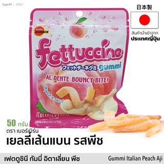 Bourbon เยลลี่เส้นแบน รสพีช | Fettucine Gummi Italian Peach Aji Jelly 50 กรัม (ตรา เบอร์บอน) ขนม วุ้นเจลาติน เจลลี่