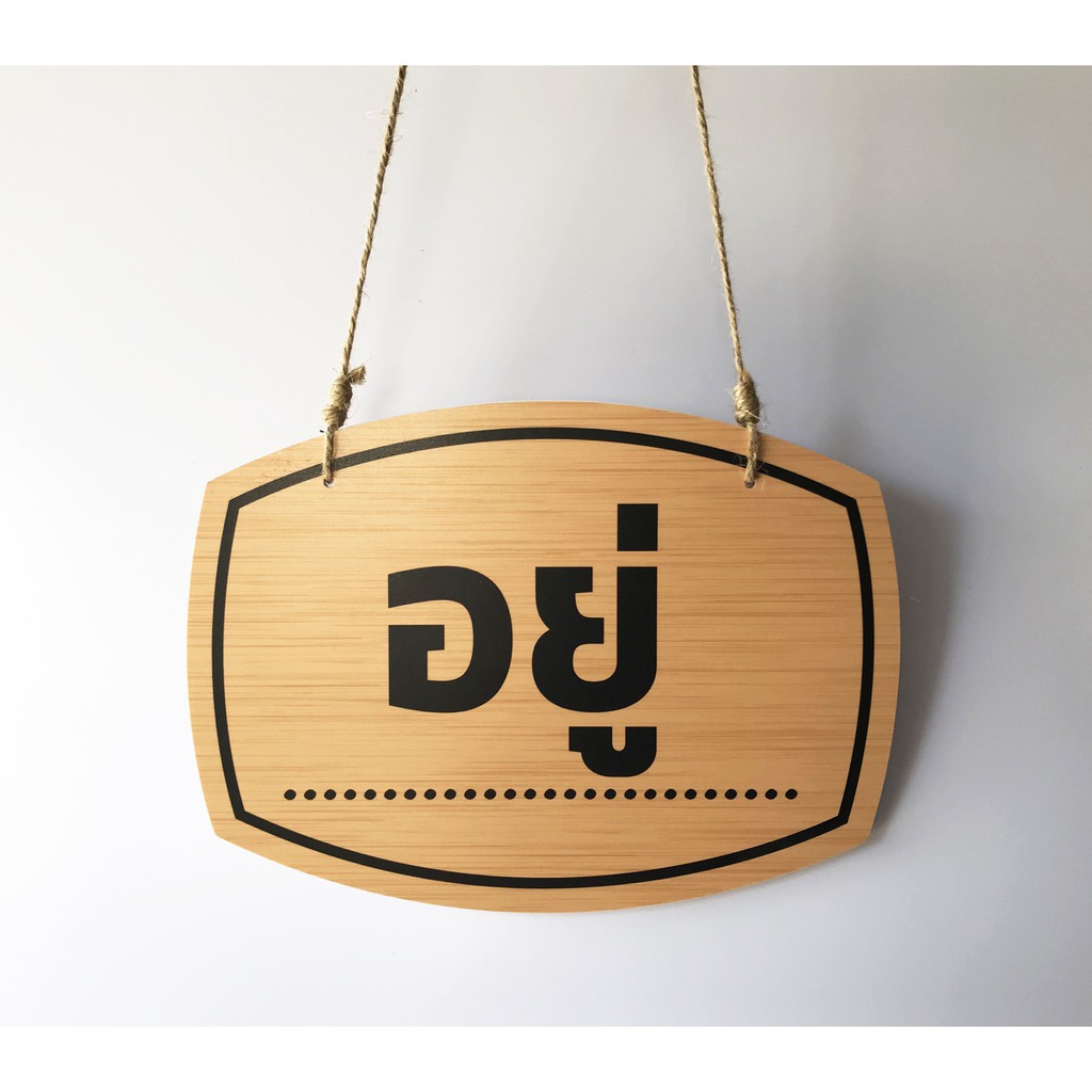 DD-12 ป้ายเปิด-ปิด ป้ายแขวน ป้ายห้อย ลายไม้ ป้ายอยู่-ไม่อยู่ ขนาด 16x23 ซม. 2 ด้าน พลาสวูดหนา 5 มิล