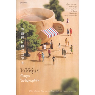 Se-ed (ซีเอ็ด) : หนังสือ โกโก้อุ่น ๆ กับคุณในวันพฤหัสฯ