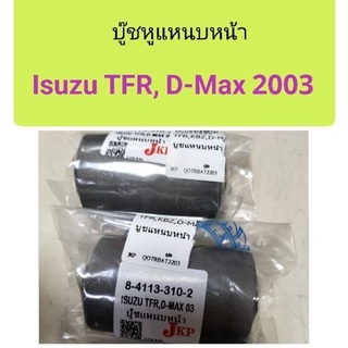 บู๊ชหูแหนบหน้า Isuzu TFR, D-Max 2003