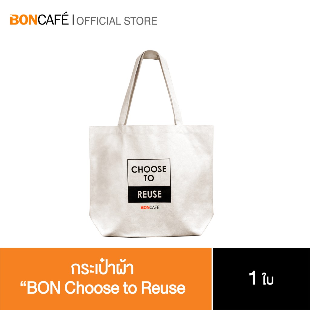 กระเป๋าผ้าบอนกาแฟ “BON Choose to Reuse”