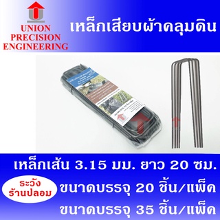 เหล็กเสียบยึดพลาสติกคลุมหญ้า พลาสติกคลุมดิน หมุดเสียบตัวยู หมุดปักดิน ตัวยึดพลาสติกคลุมดิน ลวดเสียบ