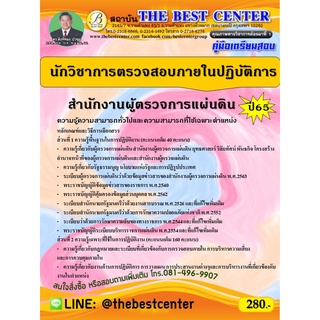 คู่มือสอบนักวิชาการตรวจสอบภายในปฏิบัติการ สำนักงานผู้ตรวจการแผ่นดิน ปี 65