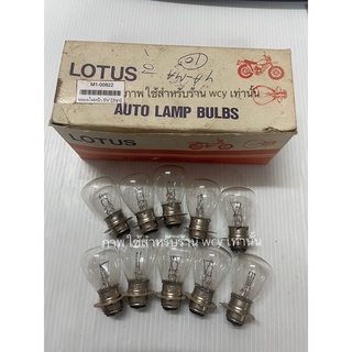 หลอดไฟหน้า 3 ขา 6V35W (LOTUS) ขายเป็นกล่อง จำนวน 10 หลอด ❤️