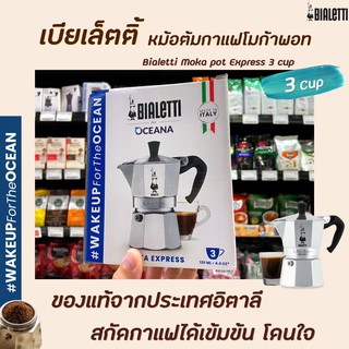 Bialetti Moka Express 3 Cup (1624) เบียเล็ตติ หม้อต้มกาแฟ Moka Pot หม้อชงกาแฟ โมก้าพอท โมกาพอต