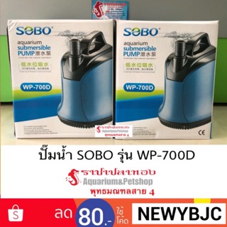 ปั๊มน้ำทรงไดโว่ SOBO รุ่น WP-700D