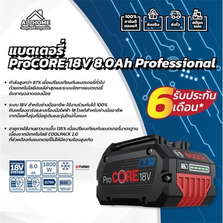 แบตเตอรี่ BOSCH ProCore 18V 8.0Ah ของแท้ พร้อมใบประกัน 100%