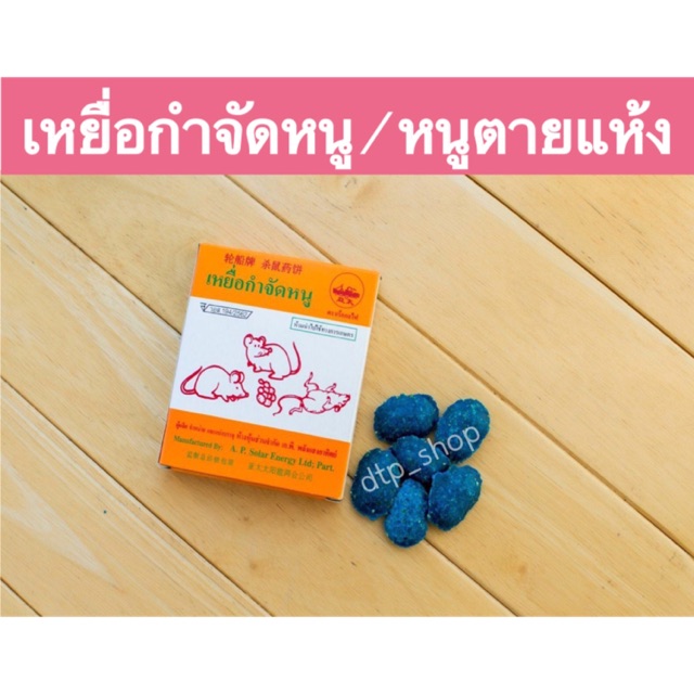 เหยื่อกำจัดหนู (ตราเรือกลไฟ)เม็ดใหญ่ ขนาด20กรัม