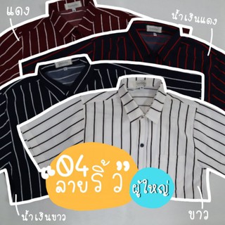 เสื้อเชิ้ตลายริ้ว04 สไตล์เกาหลี ผ้าเด้งลื่นทรงสวย