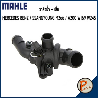 วาล์วน้ำ + เสื้อ MERCEDES BENZ / SSANGYONG M266 / A200 W169 W245 *87 องศา* MAHLE เบ็นส์ วาวน้ำ เสื้อวาวน้ำ เสื้อวาล์วน้ำ