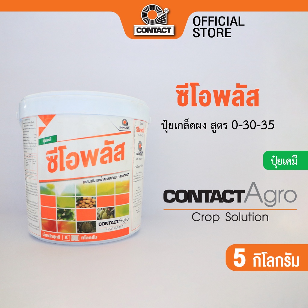 ปุ๋ยเคมี ซีโอพลัส สูตร 0-30-35 ขนาด 5 กิโลกรัม คอนแทค อโกร