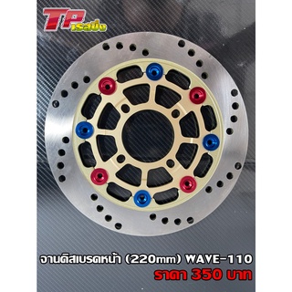 จานดิสก์เบรคหน้า (EMC)​ ขนาด 220mm.​ HONDA WAVE-110i หมุดสีแดง/น้ำเงิน รหัสสินค้า C036432