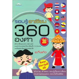 รอบรู้อาเซียน 360 องศา