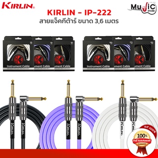 สายแจ็ค Kirlin รุ่น IP-222 ขนาด 3,6 เมตร หัวแจ็คสีทอง ให้เสียงสัญญานชัด สายทนทาน มีให้เลือก 3 สี