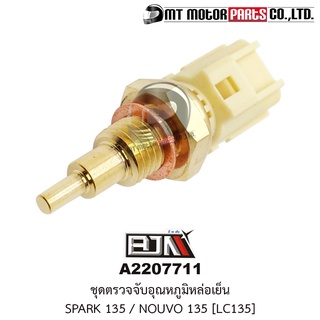 ชุดตรวจจับอุณหภูมิน้ำหล่อเย็น SPARK 135, NOUVO 135 [LC135] (A2207711) [BJN บีเจเอ็น x MT] อุปกรณ์ตรวจจับความร้อนSPARK